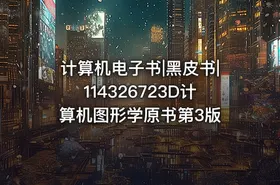 计算机电子书|黑皮书|114326723D计算机图形学原书第3版 - getfromcode