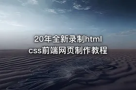 20年全新录制htmlcss前端网页制作教程