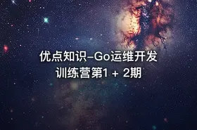 优点知识-Go运维开发训练营第1 + 2期