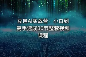豆包AI实战营：小白到高手速成30节整套视频课程