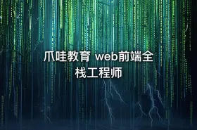 爪哇教育 web前端全栈工程师