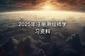 2025年注册测绘师学习资料