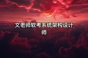 文老师软考系统架构设计师