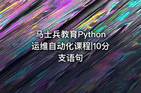 马士兵教育Python运维自动化课程|10分支语句