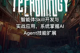 智能体Skill开发与实战应用，系统掌握AI Agent技能扩展