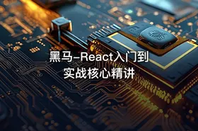 黑马-React入门到实战核心精讲