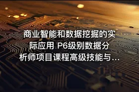 商业智能和数据挖掘的实际应用 P6级别数据分析师项目课程高级技能与案例解析