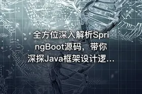 全方位深入解析SpringBoot源码，带你深探Java框架设计逻辑视频教程