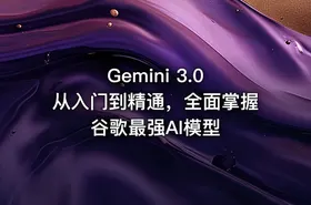 Gemini 3.0 从入门到精通，全面掌握谷歌最强AI模型