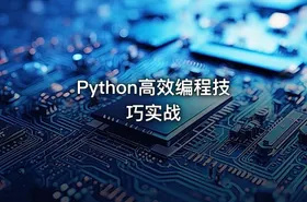 Python高效编程技巧实战 - getfromcode