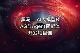 黑马 - AI大模型RAG与Agent智能体开发项目课 - getfromcode