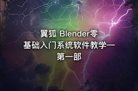 翼狐 Blender零基础入门系统软件教学—第一部