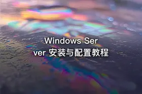 Windows Server 安装与配置教程