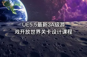 UE5.5最新3A级游戏开放世界关卡设计课程