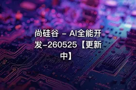 尚硅谷 - AI全能开发-260525【更新中】