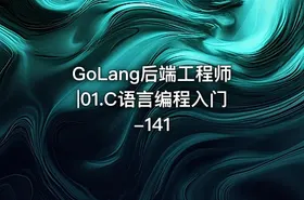 GoLang后端工程师|01.C语言编程入门-141 - getfromcode