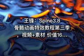 王锋：Spine3.8骨骼动画特效教程第三季，视频+素材 价值1689
