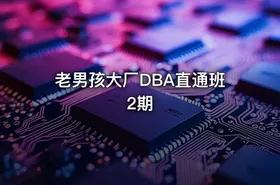 老男孩大厂DBA直通班2期