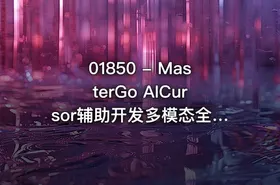 01850 - MasterGo AICursor辅助开发多模态全栈项目