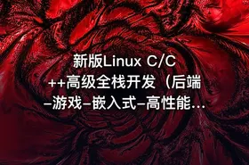 新版Linux C/C++高级全栈开发（后端-游戏-嵌入式-高性能网络-存储-基础架构）