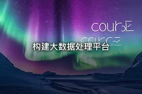 构建大数据处理平台 - getfromcode