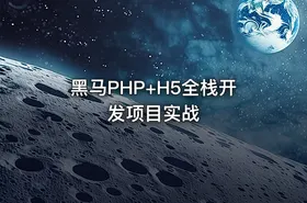 黑马PHP+H5全栈开发项目实战 - getfromcode