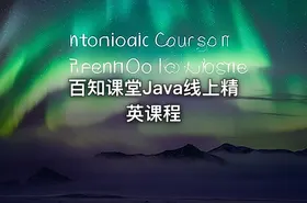 百知课堂Java线上精英课程