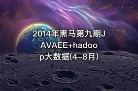 2014年黑马第九期JAVAEE+hadoop大数据(4-8月) - getfromcode