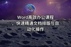 Word高效办公课程 ，快速精通文档排版与自动化操作