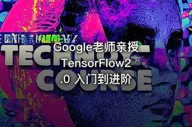 Google老师亲授 TensorFlow2.0 入门到进阶