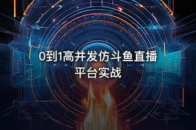0到1高并发仿斗鱼直播平台实战 - getfromcode