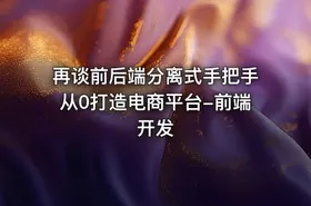 再谈前后端分离式手把手从0打造电商平台-前端开发