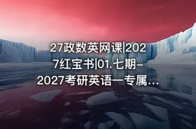 27政数英网课|2027红宝书|01.七期-2027考研英语一专属VIP班