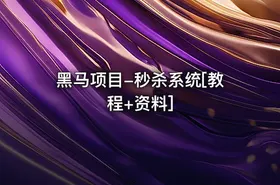 黑马项目-秒杀系统[教程+资料]