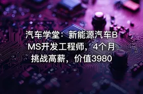 汽车学堂：新能源汽车BMS开发工程师，4个月挑战高薪，价值3980 - getfromcode