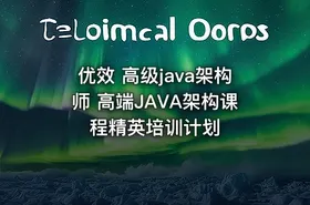 优效 高级java架构师 高端JAVA架构课程精英培训计划