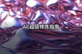 AE超级修炼指南
