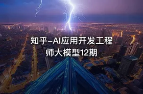 知乎-AI应用开发工程师大模型12期 - getfromcode
