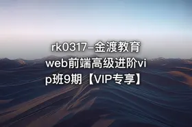 金渡教育web前端高级进阶vip班9期【VIP专享】