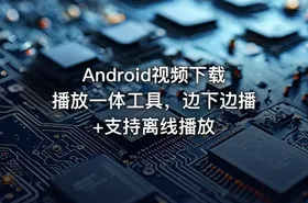 Android视频下载播放一体工具，边下边播+支持离线播放