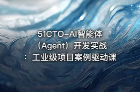 51CTO-AI智能体（Agent）开发实战：工业级项目案例驱动课 - getfromcode