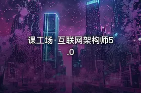 课工场·互联网架构师5.0