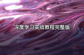 深度学习实战教程完整版