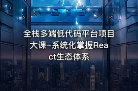 全栈多端低代码平台项目大课-系统化掌握React生态体系
