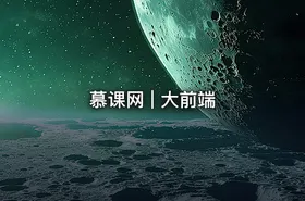 慕课网 | 大前端