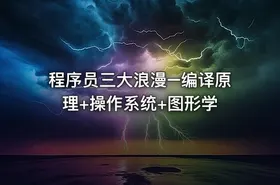程序员三大浪漫–编译原理+操作系统+图形学