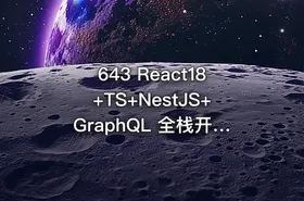 643 React18+TS+NestJS+GraphQL 全栈开发在线教育平台