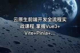 云原生前端开发全流程实战课程 掌握Vue3+Vite+Pinia+Axios及工程化部署