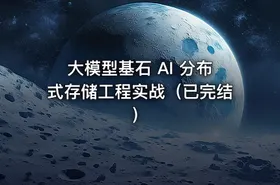 大模型基石 AI 分布式存储工程实战（已完结） - getfromcode