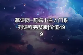 慕课网-前端小白入门系列课程完整版|价值499